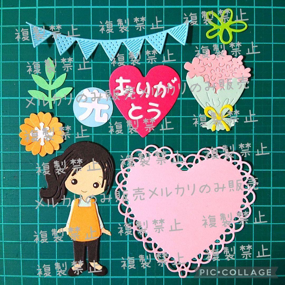 アルバム飾り　クラフトパンチ　ダイカット　卒園　卒業　先生ありがとう