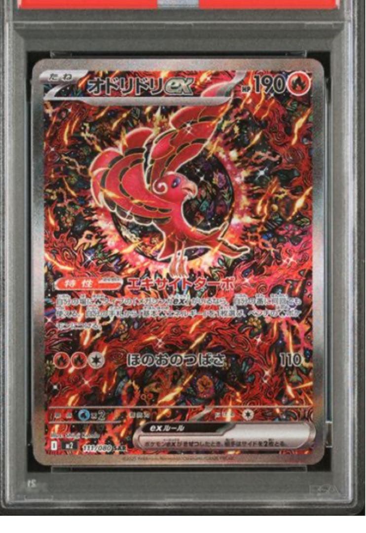 オドリドリex SAR PSA10