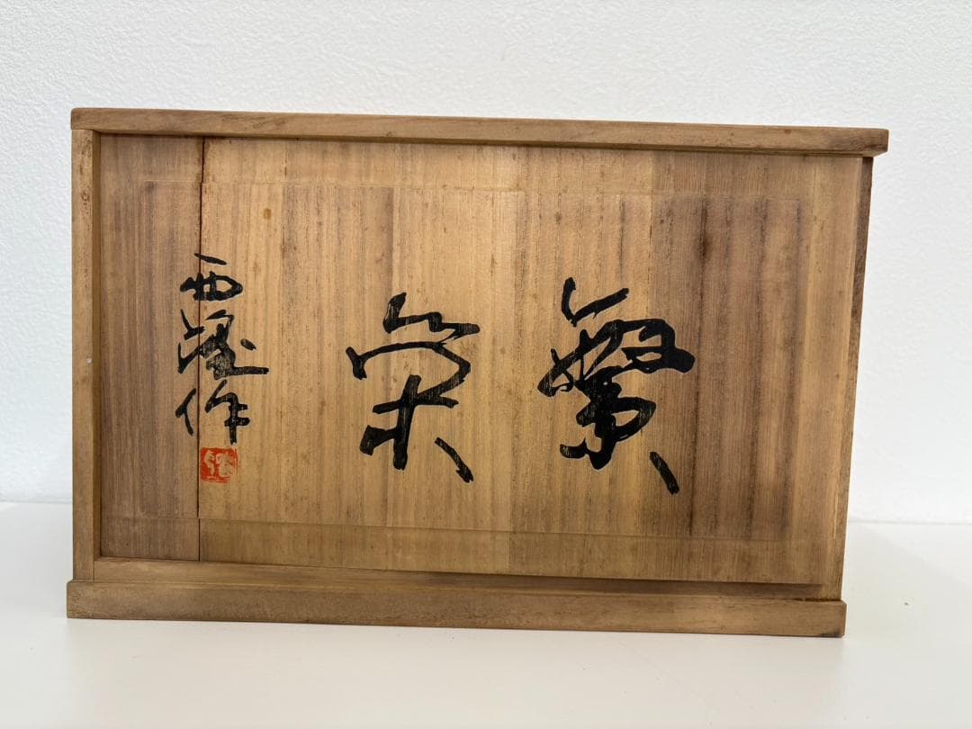 北村西望　繁栄　置物　干支　ブロンズ像　鼠　ねずみ　子　彫刻　銅製