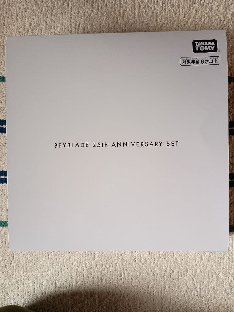 ベイブレードX タカラトミーモール限定 ベイブレード25周年記念セット 未開封品