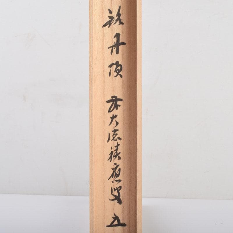 茶道具　影林宗篤作　茶杓　銘「丹頂」　前大徳　福本積應書付　共筒共箱　V8689