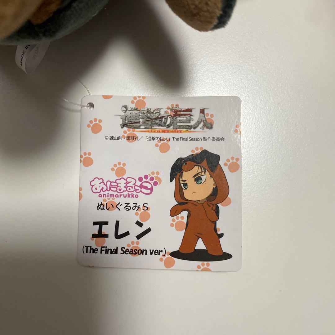 あにまるっこ　エレン　ぬいぐるみ　進撃の巨人