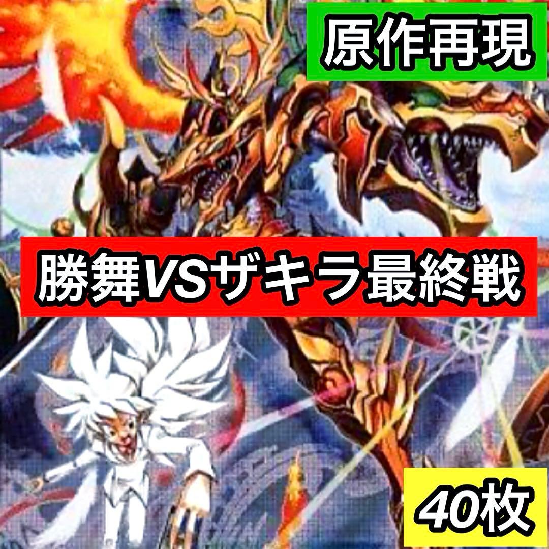 C-38 勝舞VSザキラ最終戦デッキ　値下げ交渉大歓迎！！