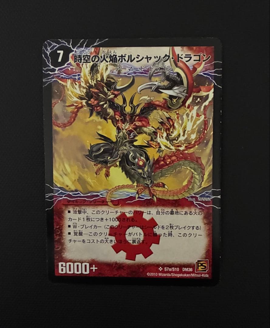 時空の火焔ボルシャック・ドラゴン/勝利の覚醒者ボルシャック・メビウス