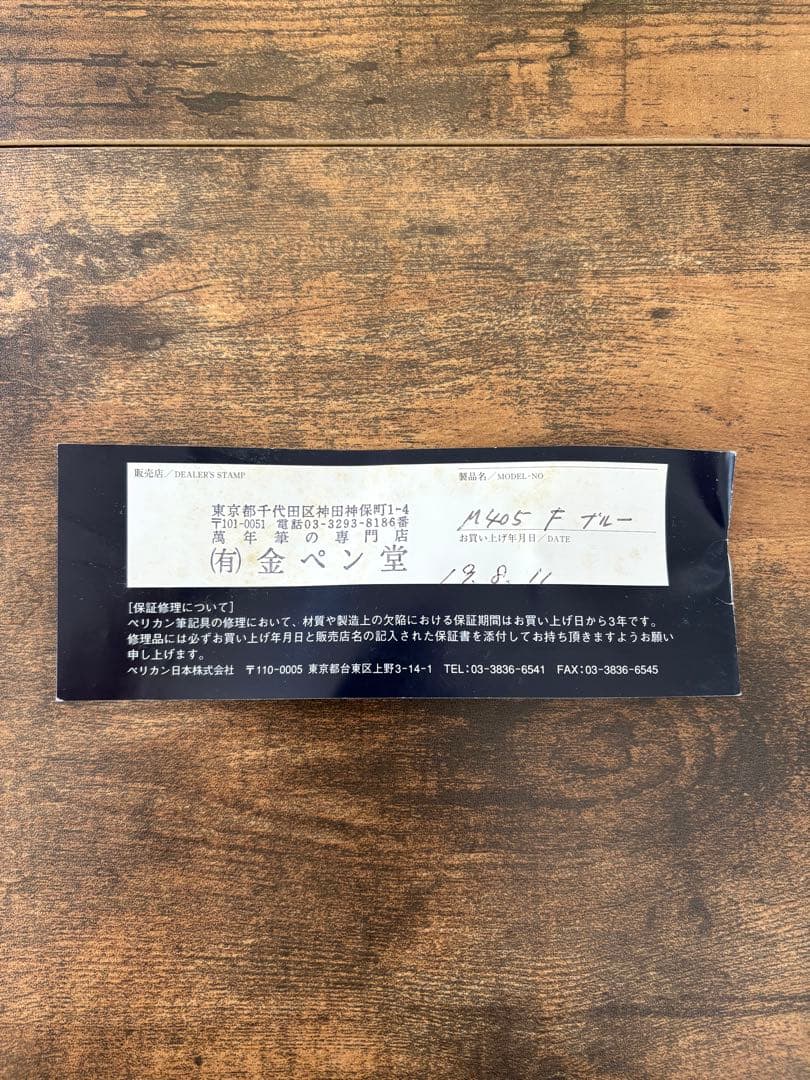 ペリカン 万年筆 スーベレーン M405 F