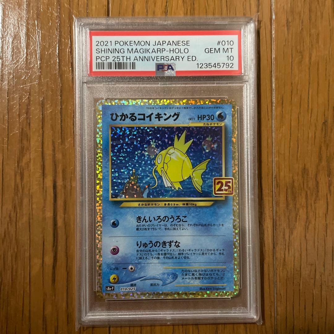 【psa10】ポケモンカード ひかるコイキング 25th プロモ