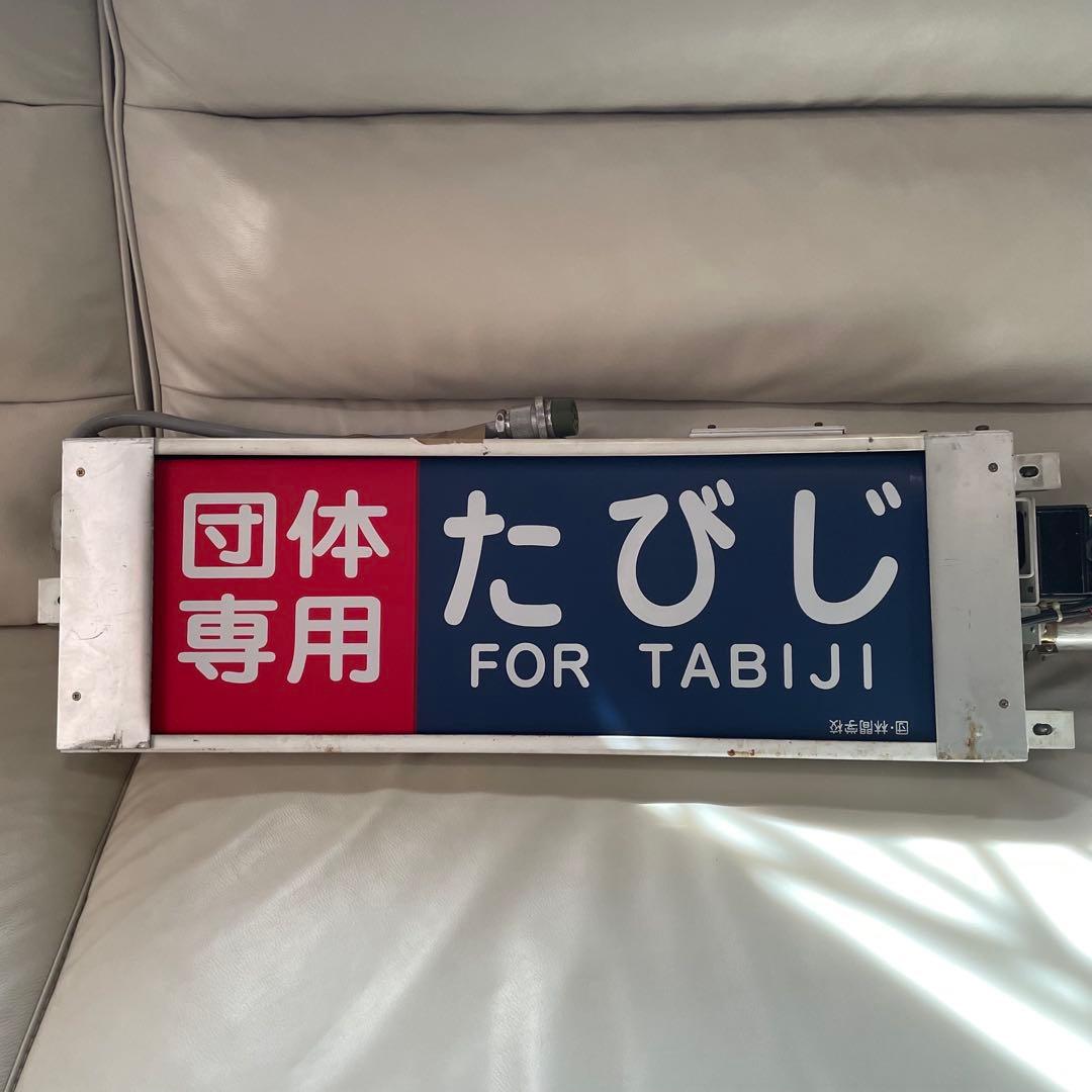 東武鉄道 10000型 側面方向幕付き行先表示機　鉄道　幕　部品