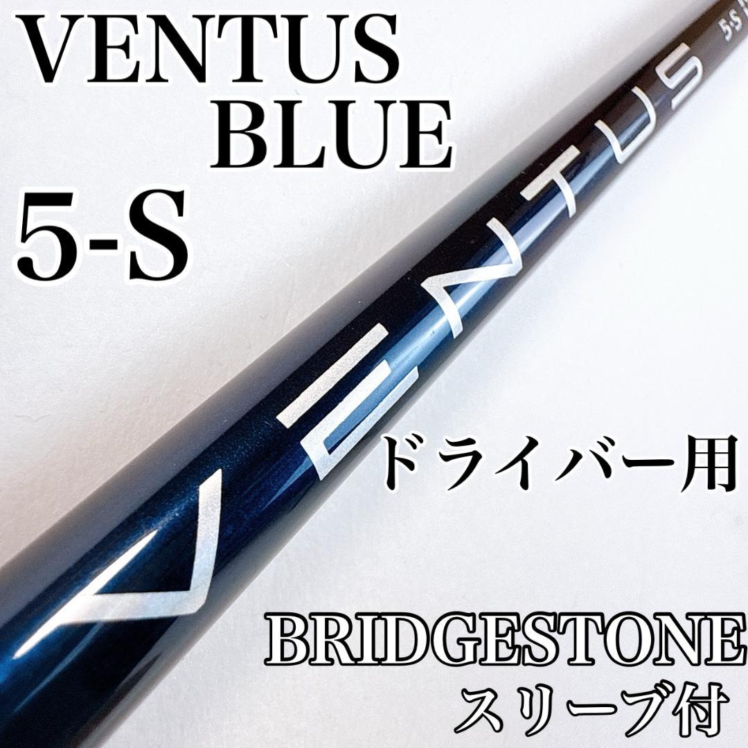 初代 ベンタスブルー　5-S　ドライバー用シャフト　ブリヂストン／べロコア有り
