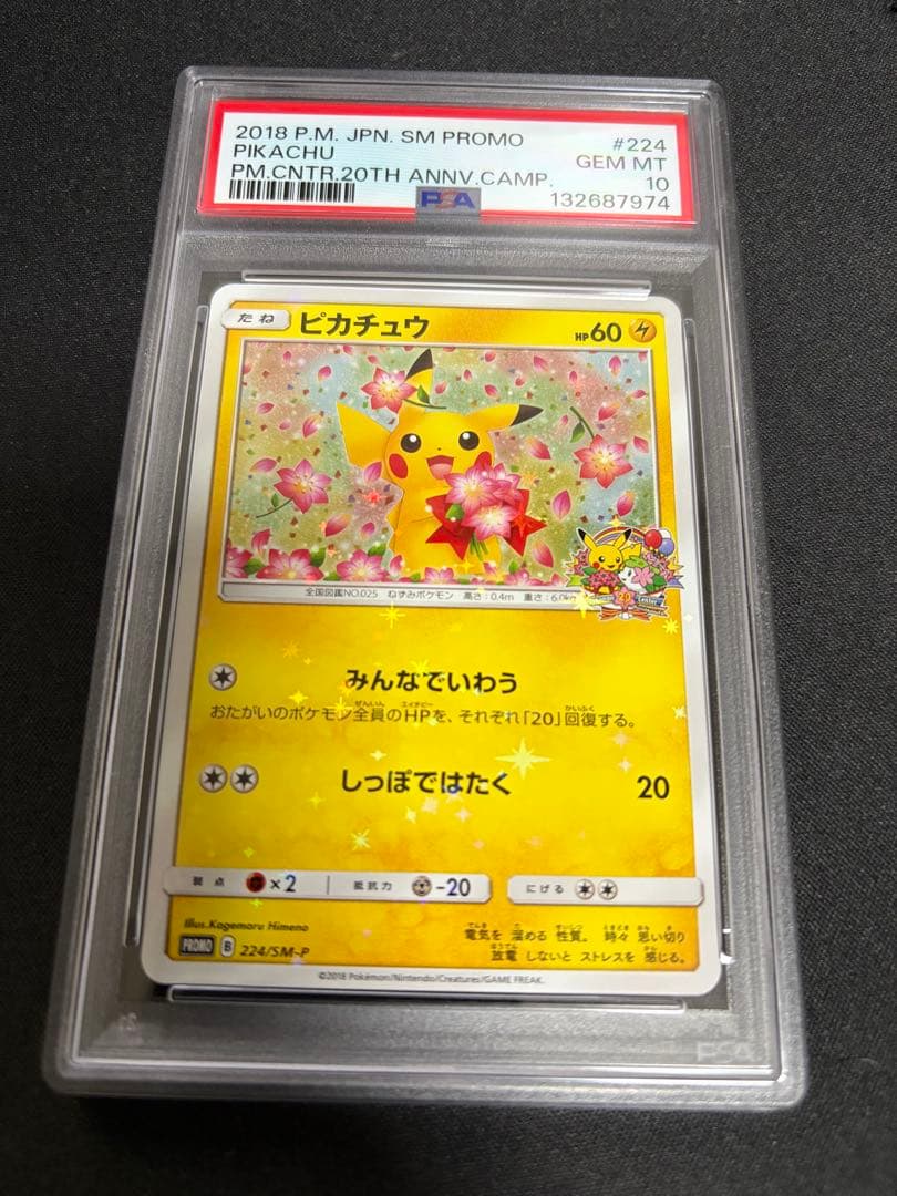 【PSA10】ピカチュウ みんなでいわう 20th プロモ 224/SM-P