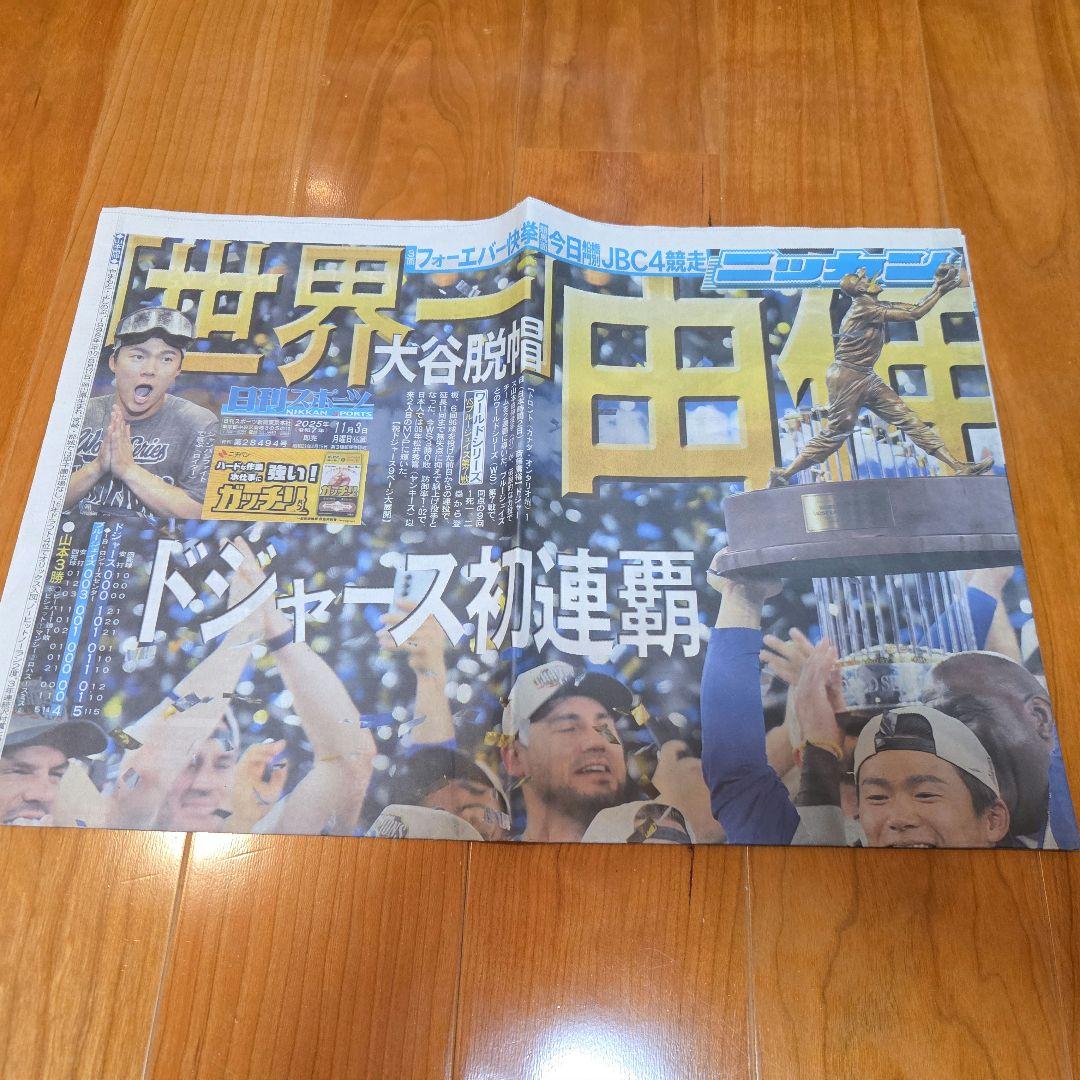 ドジャース　2024 、2025 ワールドシリーズ制覇記念号 &　日刊スポーツ