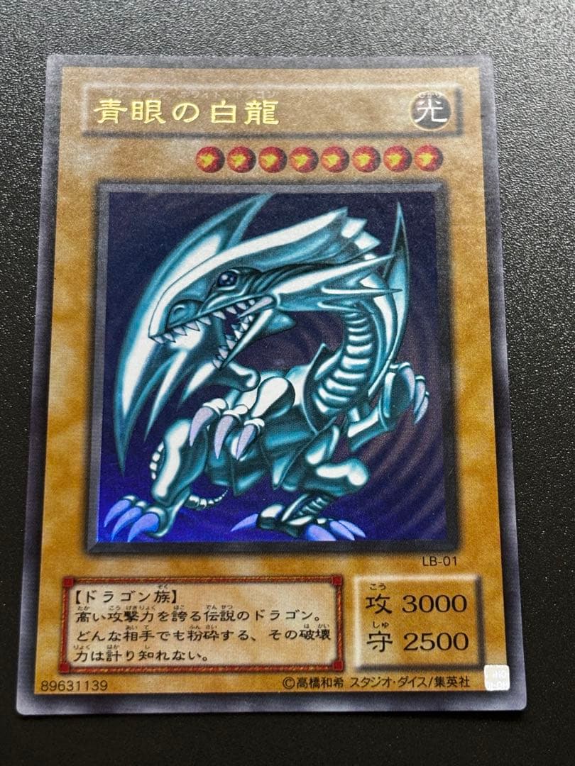 遊戯王 2期 青眼の白龍 LB-01 ウルトラレア