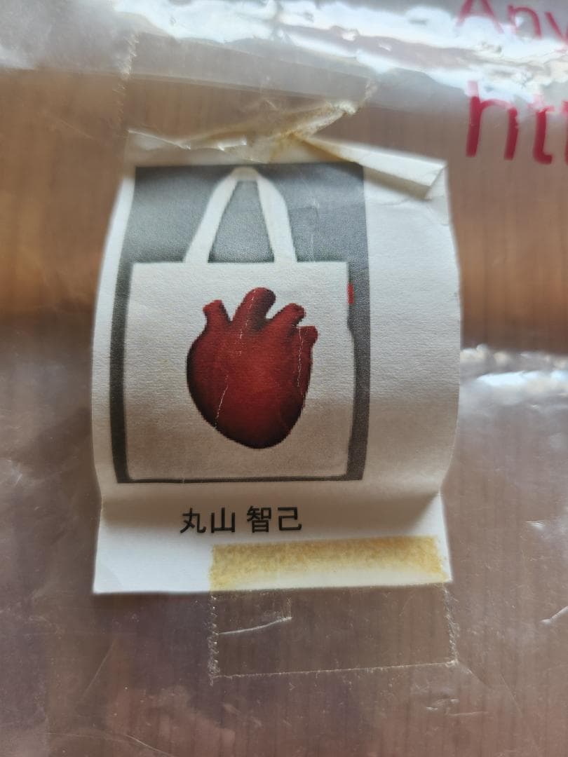 丸山智己さんの直筆サイン入りトートバッグ