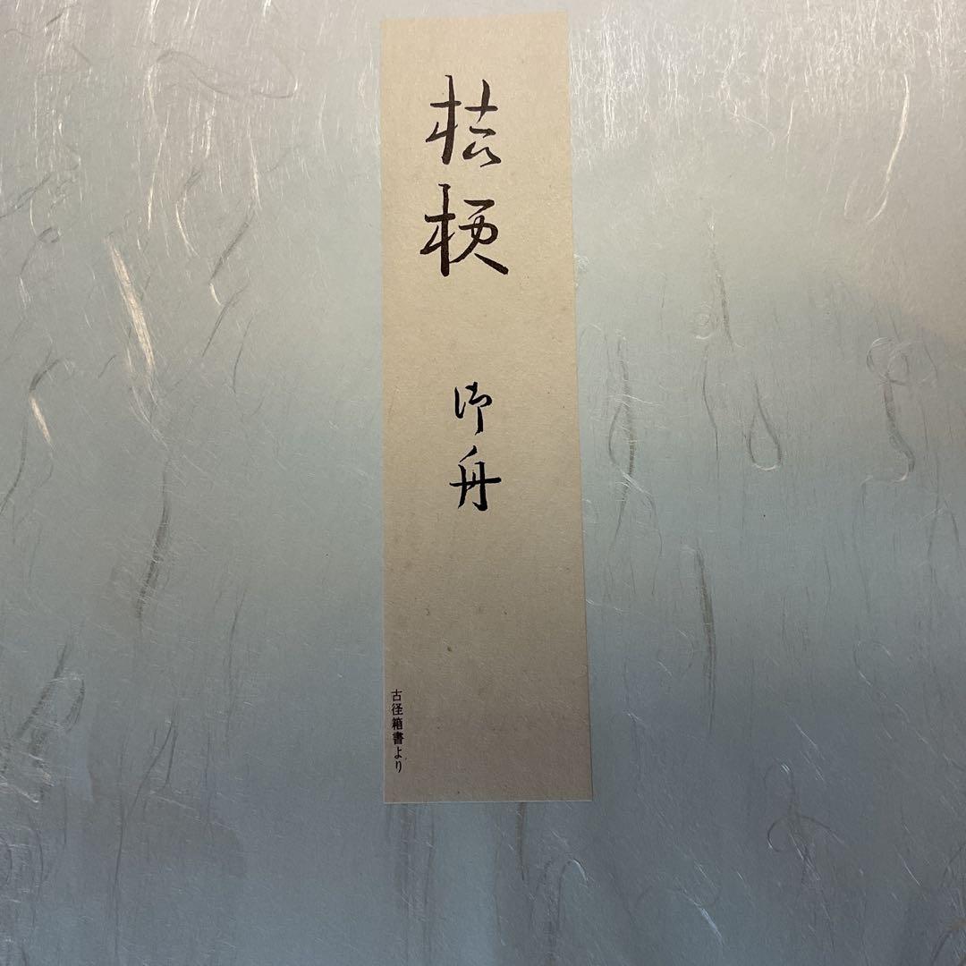 速水御舟筆 桔梗 昭和9年作 山種美術館蔵 製作 大塚工藝社