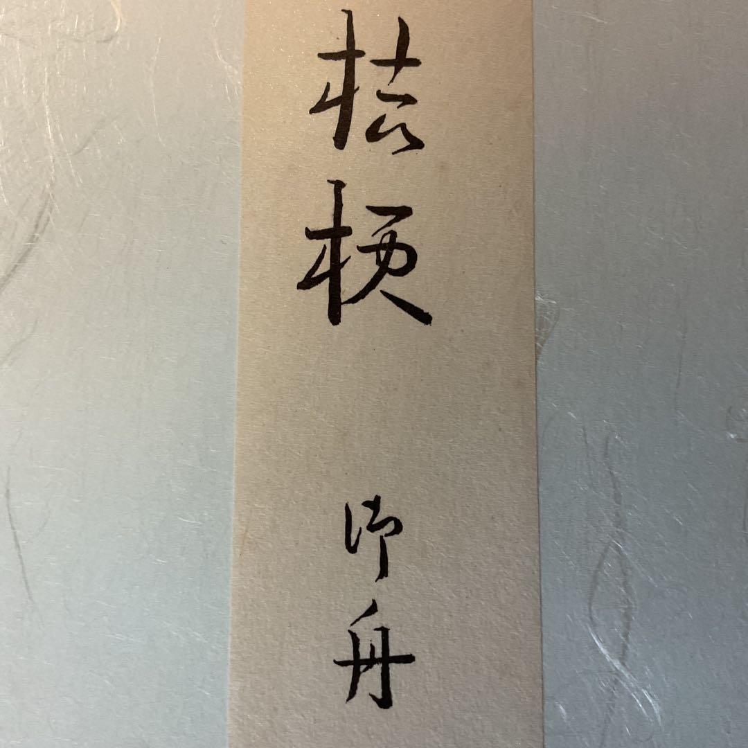 速水御舟筆 桔梗 昭和9年作 山種美術館蔵 製作 大塚工藝社