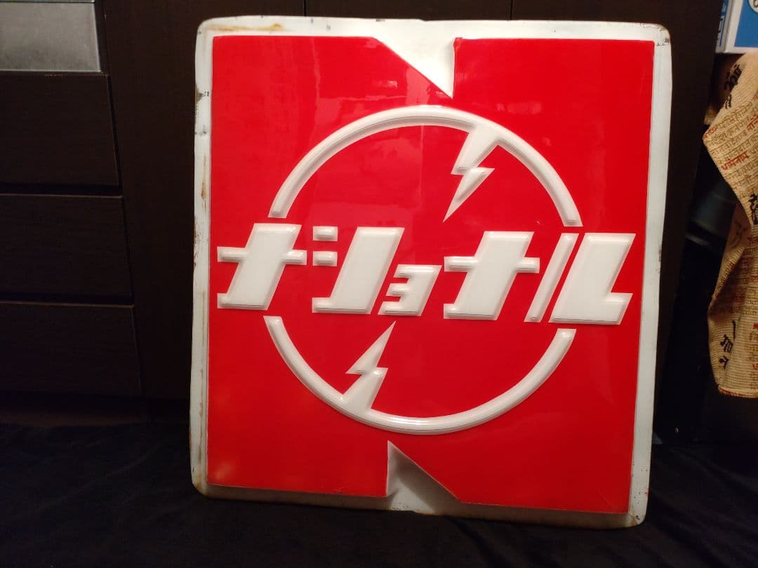 ナショナル 看板