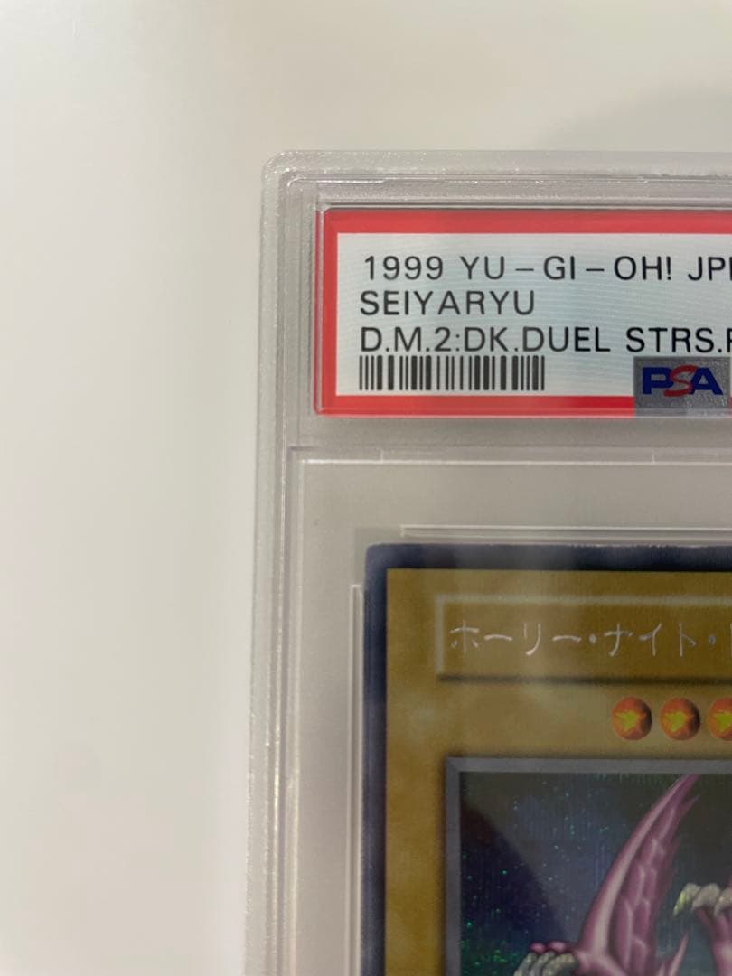 遊戯王ホーリーナイトドラゴンpsa9