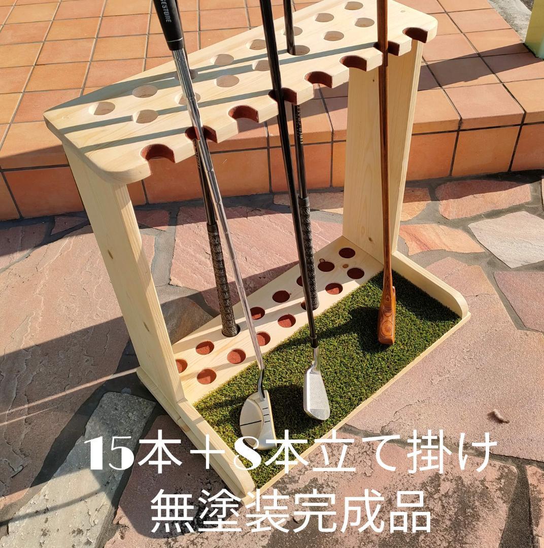 ゴルフクラブスタンド15本＋8本掛け　無塗装【完成品】フェルト＆人口芝付
