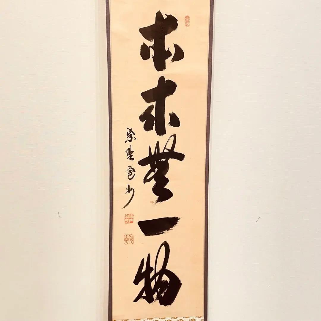 3956 長谷川寛州 「本来無一物」 共箱 肉筆 紙本 書 掛軸 大徳寺 禅語