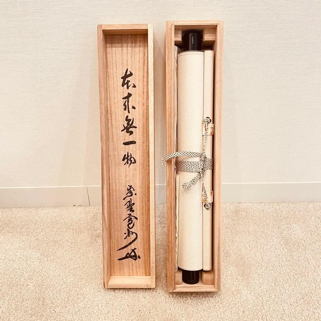 3956 長谷川寛州 「本来無一物」 共箱 肉筆 紙本 書 掛軸 大徳寺 禅語