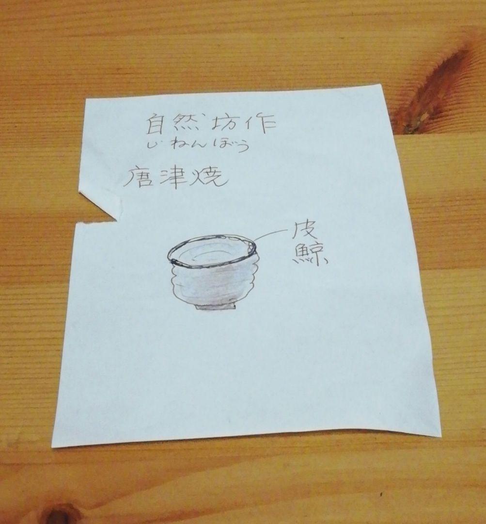 中川自然坊作　唐津焼　皮鯨　茶碗　箱付　茶道具