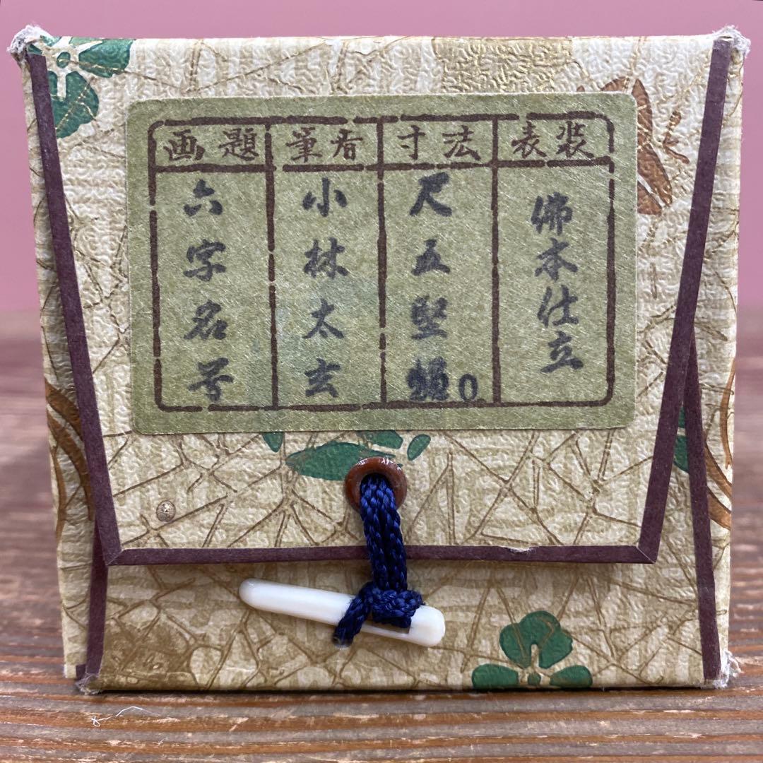 美品 掛け軸 小林太玄作 六字名号「南無阿弥陀仏」黄梅院 共箱 年中掛け