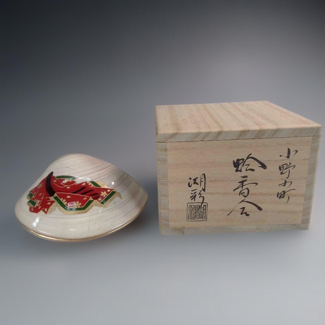 小野小町　蛤　香合