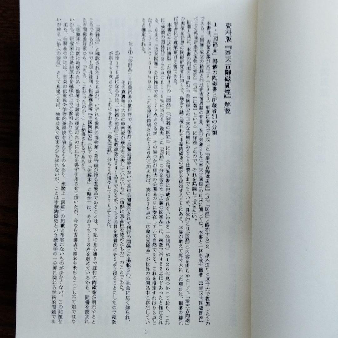 中国陶磁器研究者の座右の書珍貴歴史文献絵【奉天古陶磁圖經】大正九年作成貴重限定版