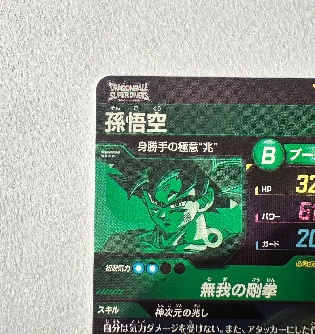 ドラゴンボールスーパーダイバーズSDV8-SEC 孫悟空通常&パラレルセット売り