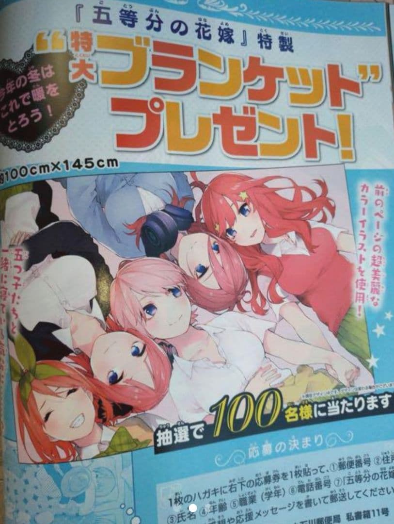 五等分の花嫁 特製 特大ブランケット 抽選100名 当選品 限定 春場ねぎ