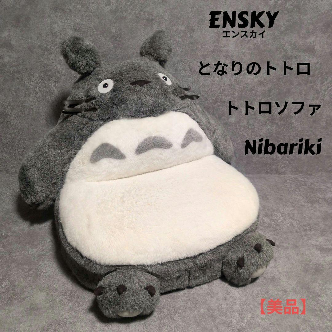 ENSKY となりのトトロ トトロソファ