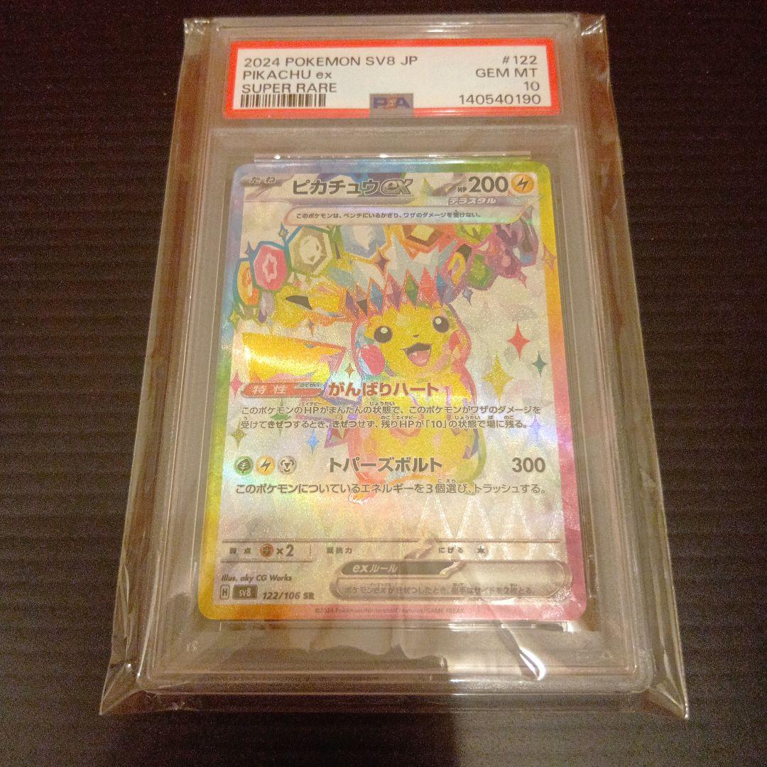 ピカチュウex SAR　PSA10