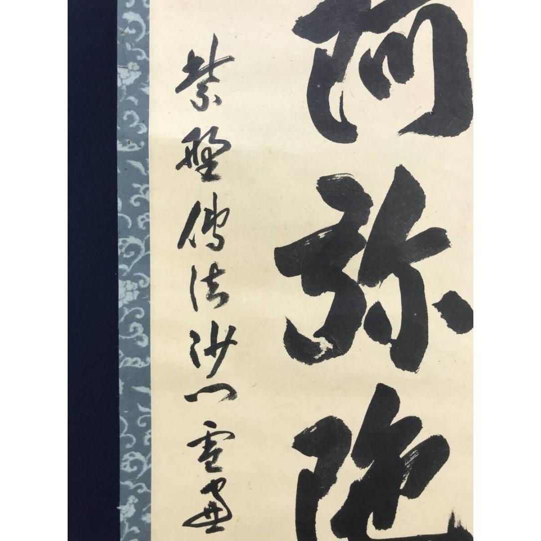 真作/大徳寺/紫野小田雪窓/南無阿弥陀仏/名号/仏掛軸/掛軸☆宝船☆AK-272