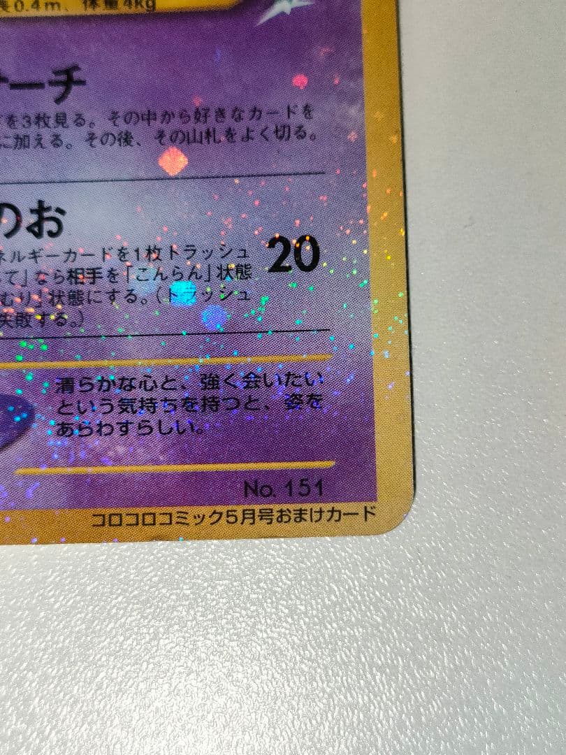 ひかるミュウ LV.24(コロコロコミックおまけ) [旧裏面] No.151