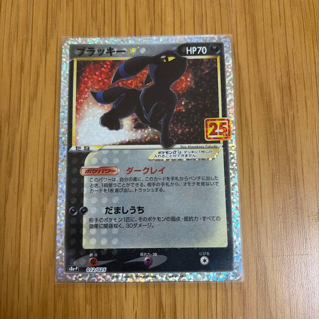 ポケモンカード　ブラッキー☆ プロモカードパック 25th 美品
