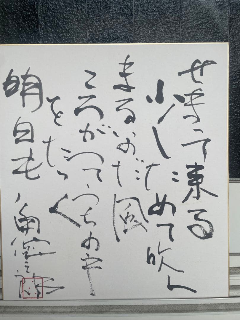 角偉三郎　合鹿椀2客と直筆色紙