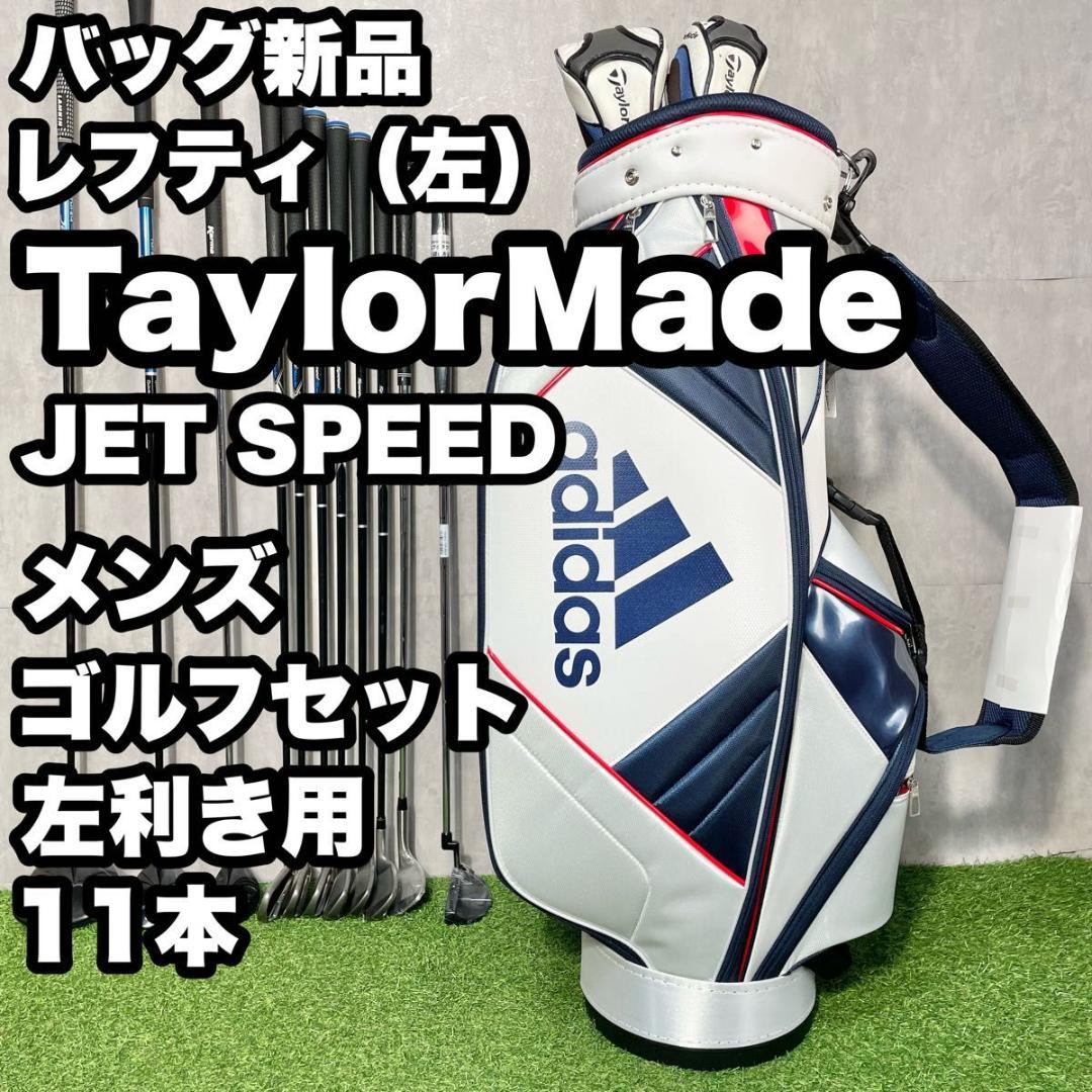 【レフティ】 テーラーメイド ジェットスピード ゴルフクラブセット 11本 左用