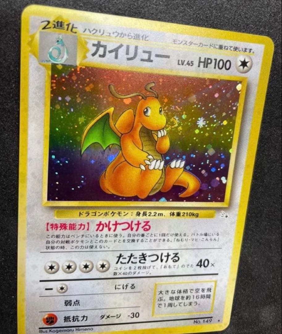 【完美品】ポケモンカード 旧裏 カイリュー 化石の秘密　渦巻きホロ