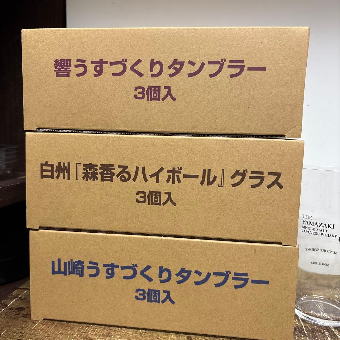 響 白州 山崎 グラス 3個ずつ（9本セット）