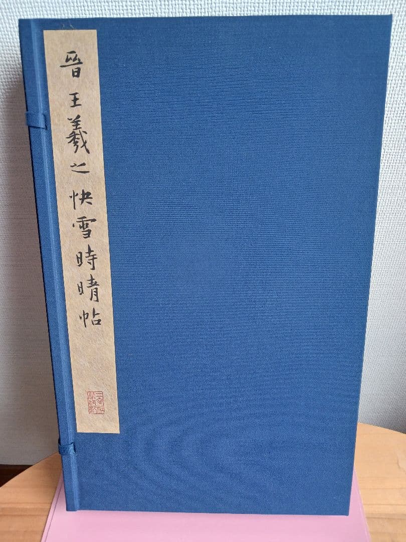 ★王羲之快雪時晴帖★「故宮博物院の名蹟」☆株式会社二玄社★専用ケース付き&箱入り