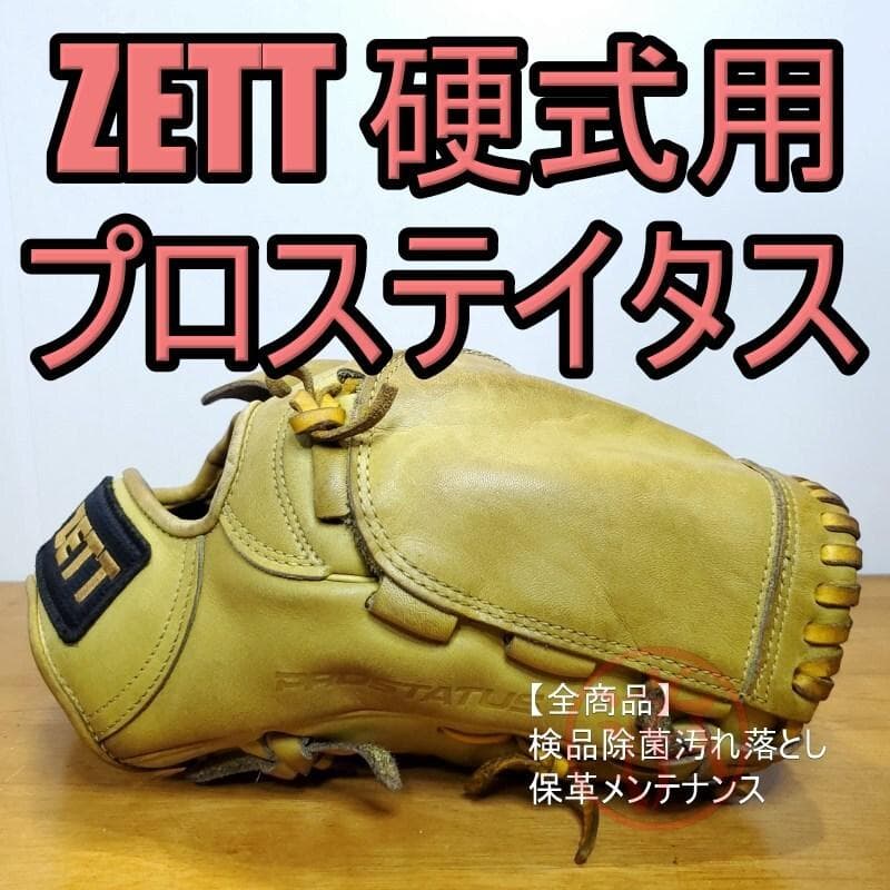 ZETT ゼット プロステイタス 日本製 佐藤刻印 投手用 硬式グローブ