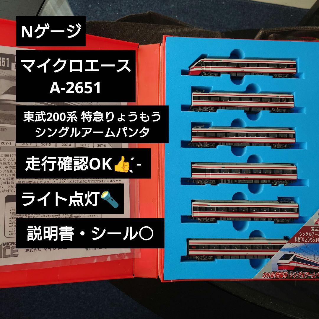 【Nゲージ】マイクロエース 東武200系 特急りょうもう