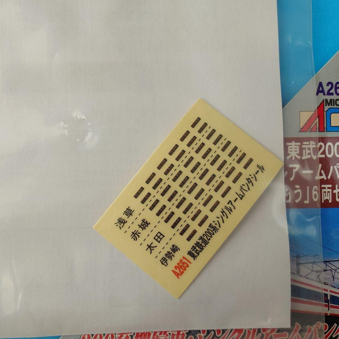 【Nゲージ】マイクロエース 東武200系 特急りょうもう