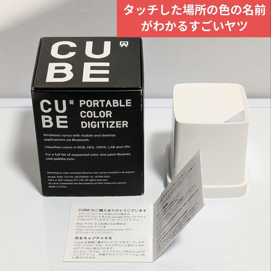 画材 CUBE color degitizer