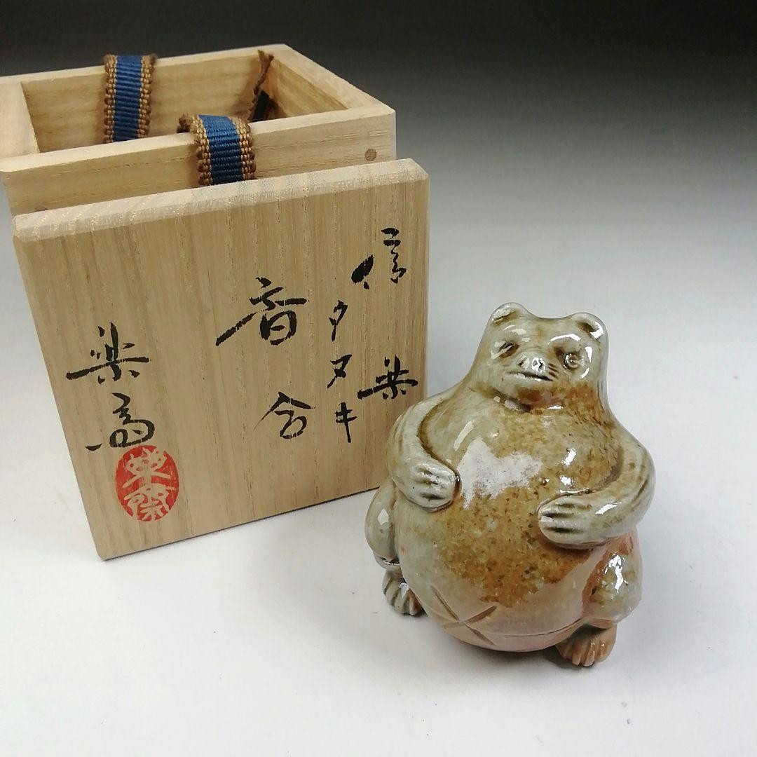 Ｔ７４４　香合　『信楽焼』『タヌキ』『高橋楽斎 造』　共箱　茶道具