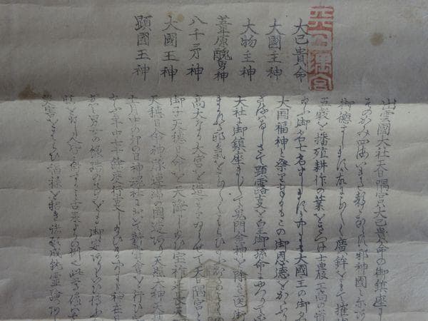 稀少 ヴィンテージ 出雲大社 大己貴命 大国主神 大物主神 八千矛神 紙本 掛軸