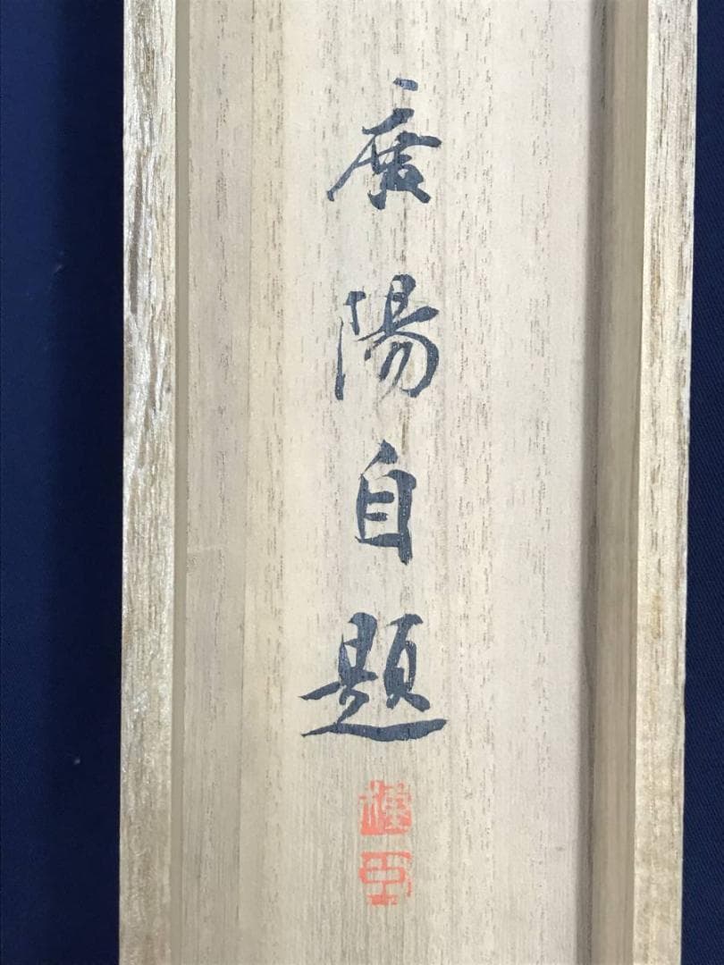 【真作】大村廣陽/芍薬図/シャクヤク図/花図/横物/掛軸☆宝船☆AD-429