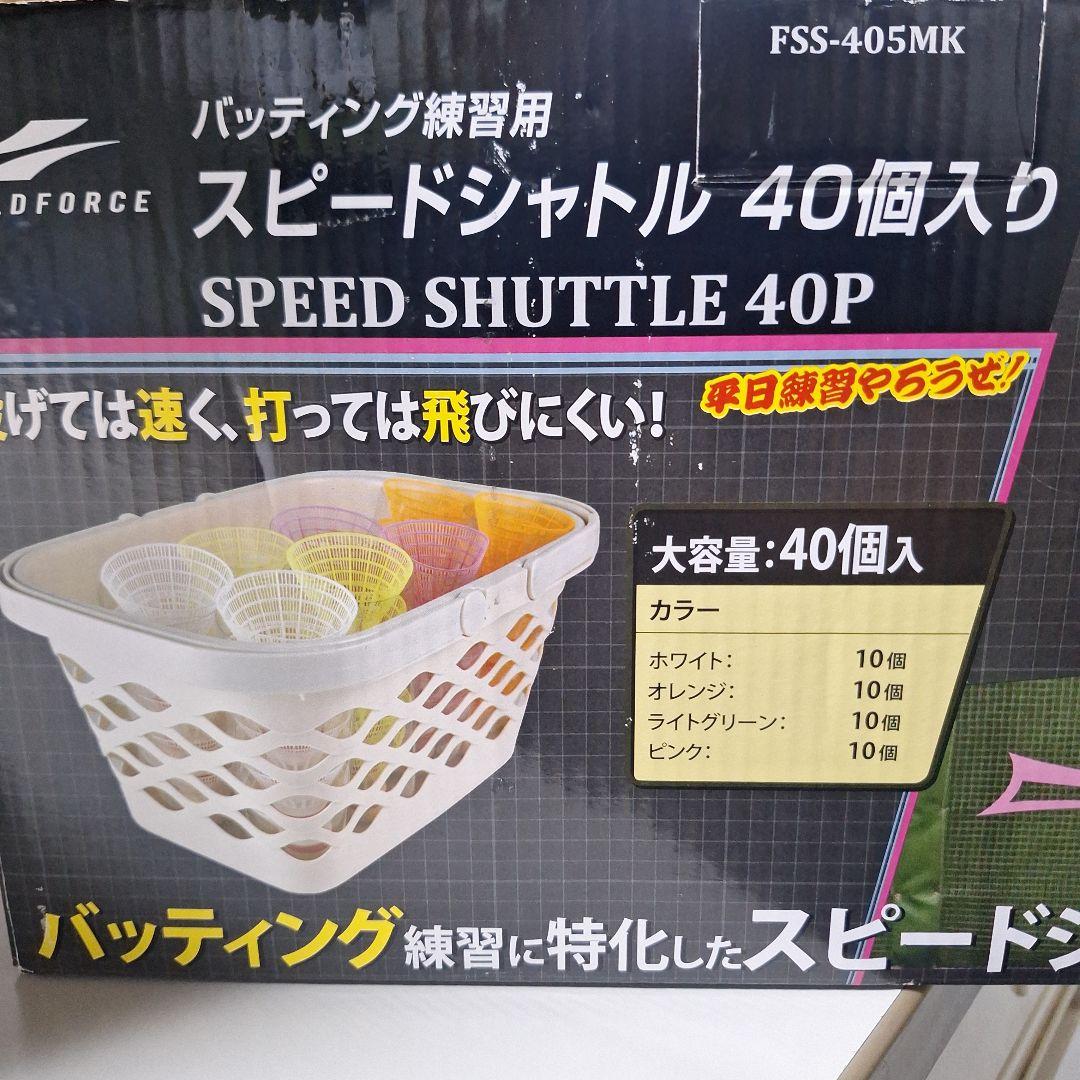 【そのつぎへ】FIELDFORCE スピードシャトルマシン シャトル46個