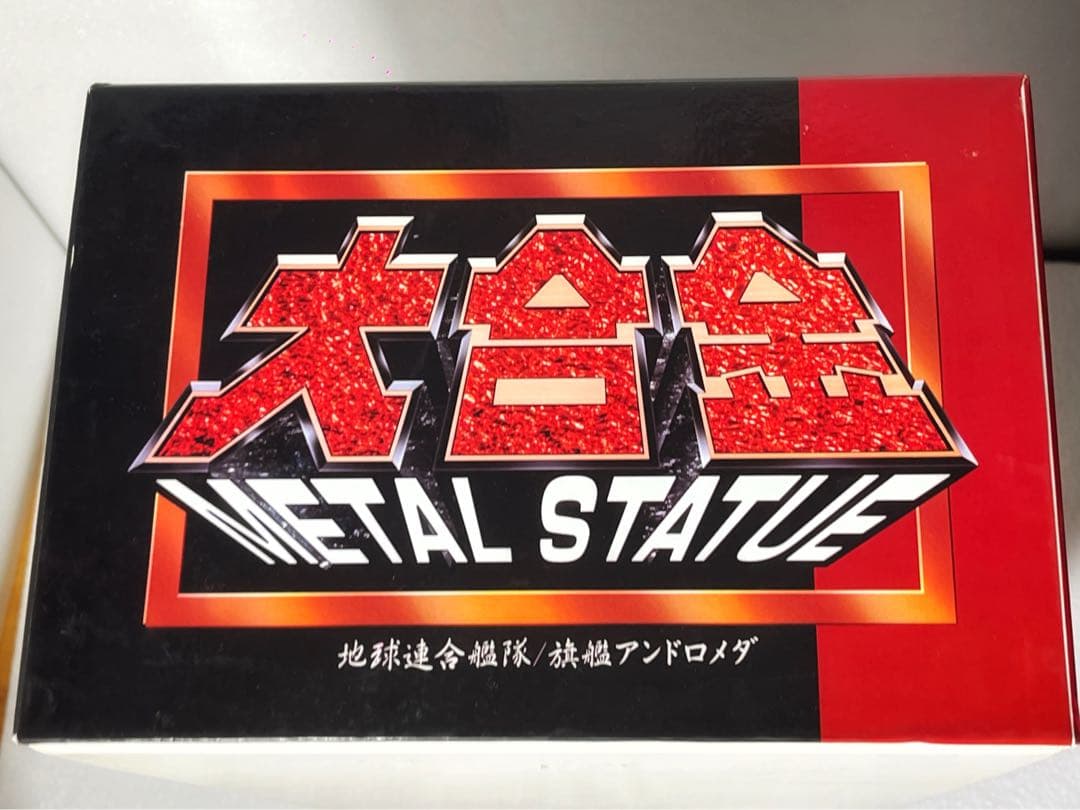 新品未開封 大合金 マーミット　アンドロメダ アニメカラー　宇宙戦艦ヤマト