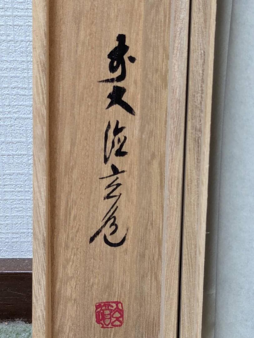 【真作】掛軸　書　気運上昇の縁起書　雄渾な筆致　共箱入　S115