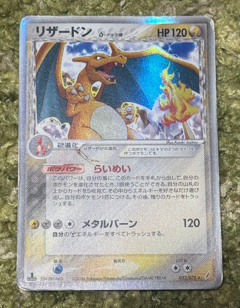 リザードン δ ★ 拡張パック きせきの結晶 032/075 デルタ